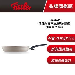 【Fissler】不沾環保陶瓷系列Ceratal加高型平煎鍋20cm 菲仕樂