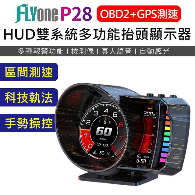 【FLYone】P28 HUD GPS測速提醒+OBD2 雙系統多功能汽車抬頭顯示器 區間測速+科技執法