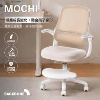 【Backbone】Mochi 麻吉雙背兒童椅 (5-12歲適用 成長椅/書桌椅/學習椅/扶手椅)
