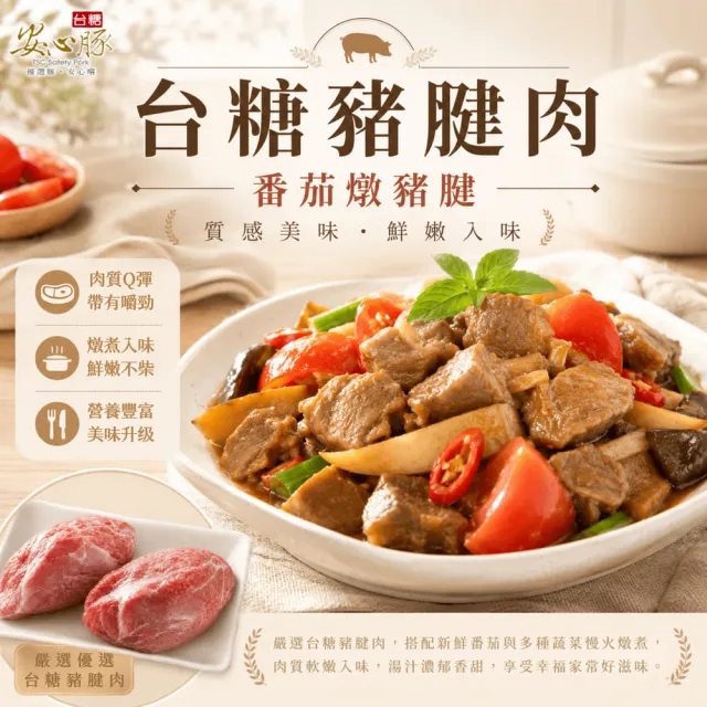 【台糖安心豚】豬腱肉600g x4包(國產嚴選四腱珍取 筋肉相織Q彈 肉香醇厚適合燉煮)