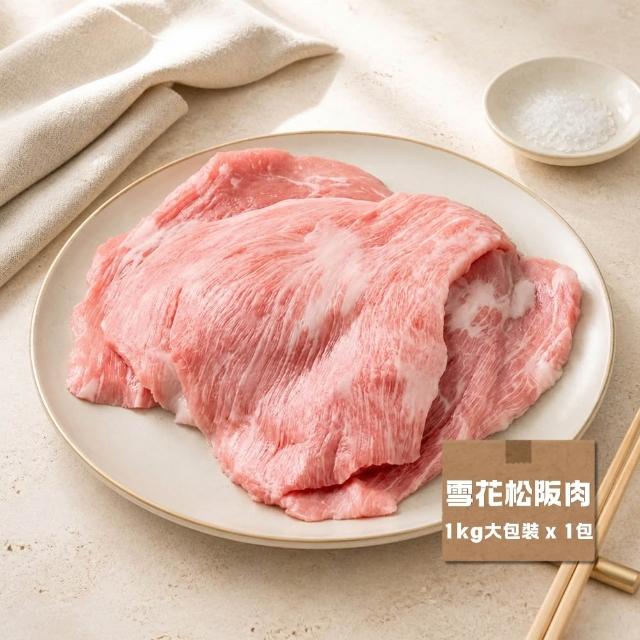 【台糖安心豚】雪花松阪豬肉 大包裝1kg x1包(國產御選霜降 一豚雙取脆嫩成珍 量販分享 餐飲團購商用包)