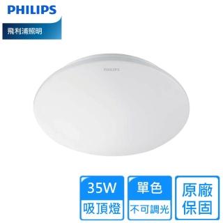 【Philips 飛利浦】35W LED單色愷欣G2吸頂燈 3~5坪