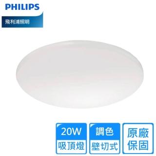 【Philips 飛利浦】20W 壁切LED調色若欣吸頂燈2入組 2~3坪