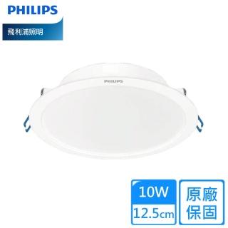 【Philips 飛利浦】10W 12公分LED嵌燈DN032B 10入組(白光/自然光/黃光)