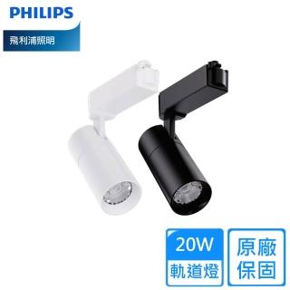 【Philips 飛利浦】20W LED軌道燈ST033 G2 2入組(自然光/黃光)