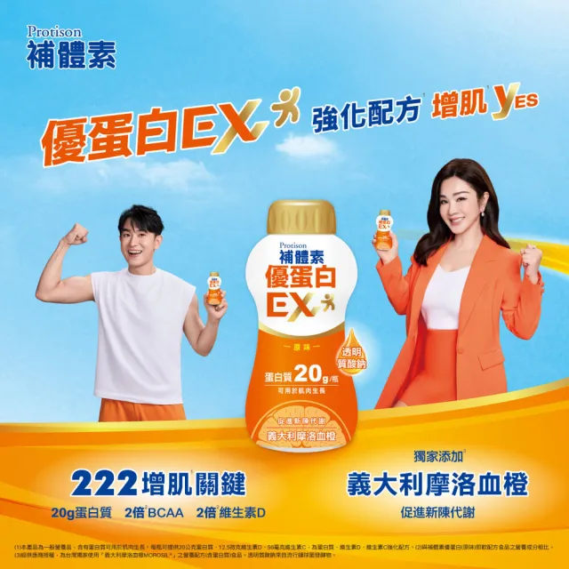 【補體素】優蛋白EX原味即飲237mlx24罐*2箱(20g蛋白質、添加摩洛血橙、陳美鳳推薦)