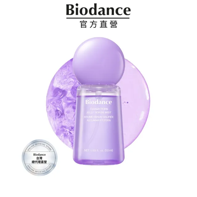 【Biodance】PDRN魚子果凍精華噴霧50ml(#2-Way 雙重護理)