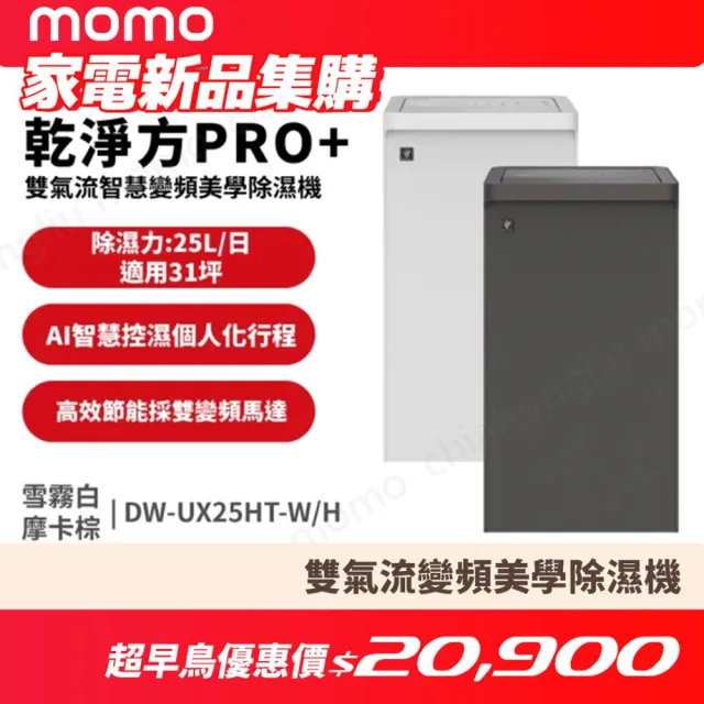 【SHARP 夏普】25公升 乾淨方PRO+ 雙氣流AIoT變頻美學除濕機(DW-UW25HT-H/W)