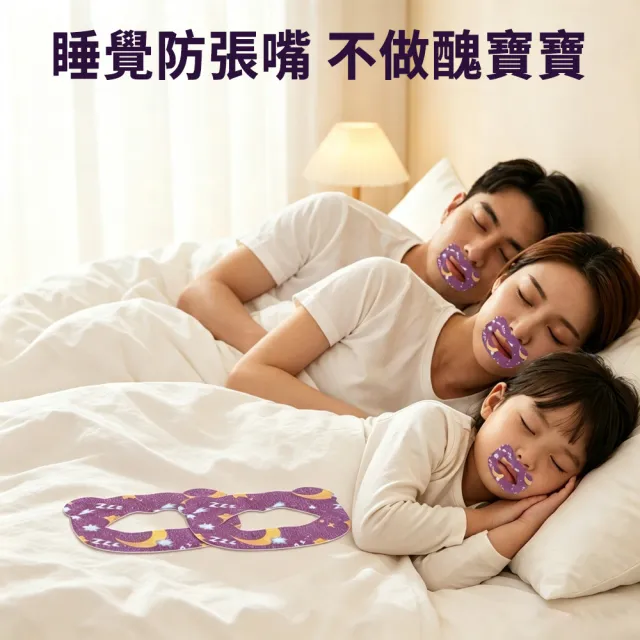 【zLife】90枚入 兒童成人防打呼嚕閉嘴貼 防口呼吸貼 閉口貼 物理止鼾貼 睡眠嘴貼 口鼻貼 嘴唇貼 防張嘴貼