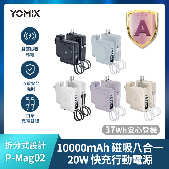 【YOMIX 優迷】斷電器組★八合一22.5W三孔快充10000mAh可拆插頭行動電源(具Wh標示/自帶線/MagSafe)