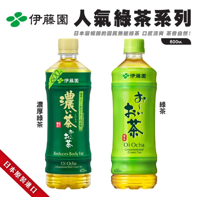 【伊藤園】無糖茶飲系列600mlx24入(綠茶/濃厚綠茶) 日本原裝進口