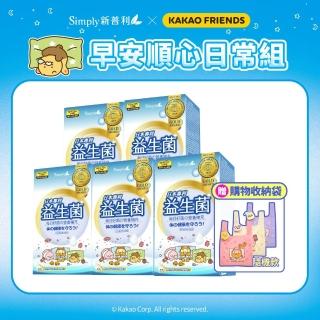 【Simply 新普利】Kakao Friends 聯名款 日本專利益生菌30包/盒x5-贈Simply x Kakao Friends萌趣購物收納袋