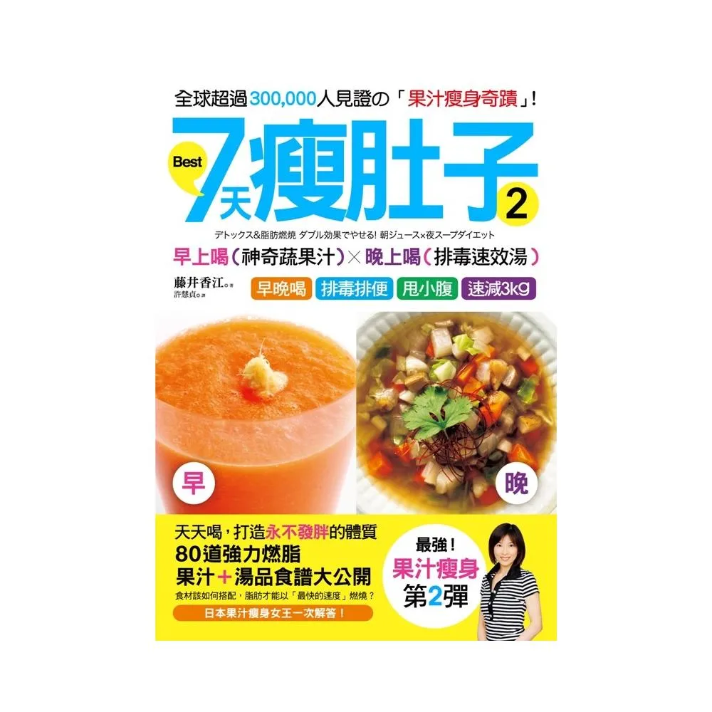 7天瘦肚子2「最強版」！「早上喝果汁＋晚上喝湯」減肥法：86道強力燃脂配方大公開，全球30萬人見證的「果汁