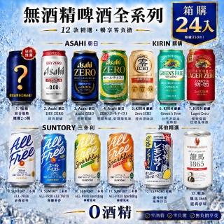 【甜園】無酒精啤酒 350mlx24瓶(Asahi、朝日、麒麟、三得利、龍馬、Sapporo、日本無酒精啤酒)(零酒精)