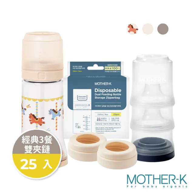 【MOTHER-K】精粹Ecozen經典拋棄式奶瓶_外出吃3餐組 (馬年限定/晨曦白/奶茶棕)