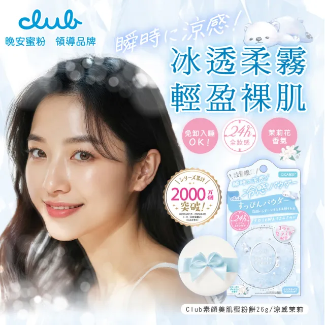 【CLUB】素顏美肌蜜粉餅26g(涼感系列)
