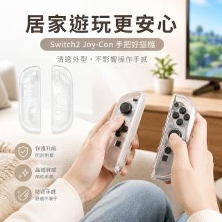 副廠 Switch 2 主機 joy con 透明保護套組
