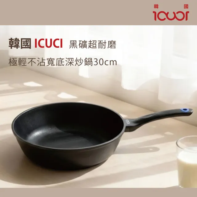 【ICUCI】韓國ICUCI 韓國製 超耐磨 黑礦極輕不沾寬底深炒鍋30cm(瓦斯款/百萬次耐磨/厚食鍋)