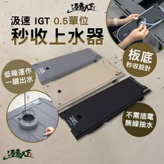 【逐露天下】汲速 IGT 0.5單位秒收上水器 附贈電池 露營上水器 IGT配件 無線抽水 穩定出水