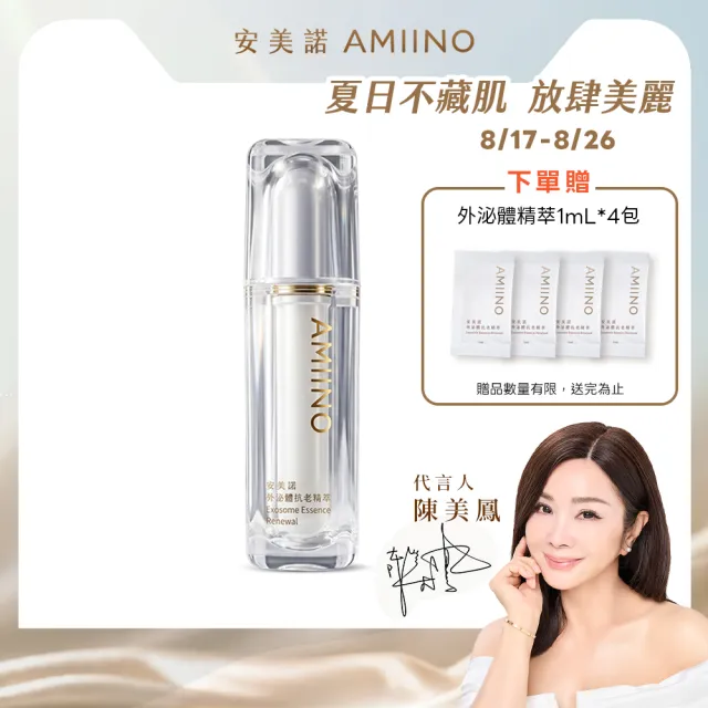 【AMIINO 安美諾 】外泌體抗老精萃30ml(陳美鳳推薦/人類外泌體/修復/穩膚/抗老精華液)
