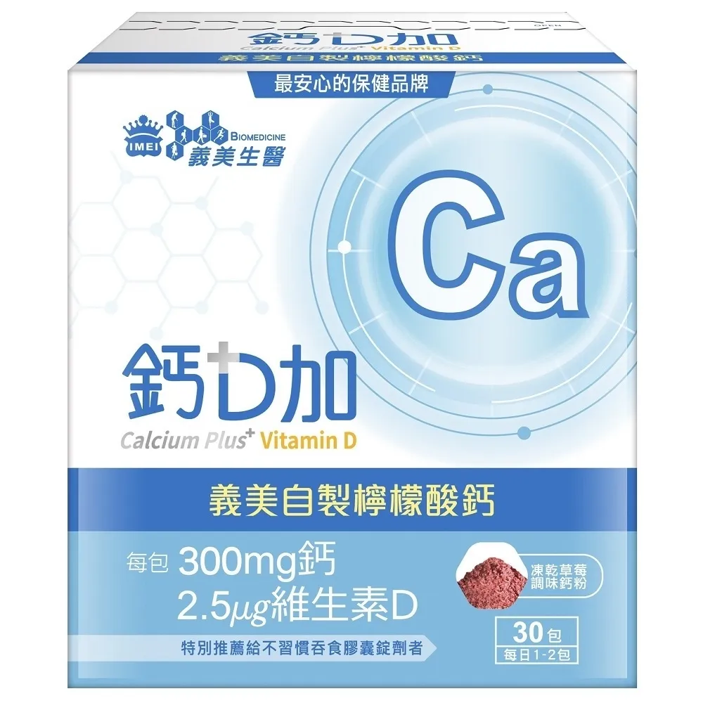 【義美生醫】義美生醫 鈣D加(30包*1盒；檸檬酸鈣、粉劑、好吃好吞服)