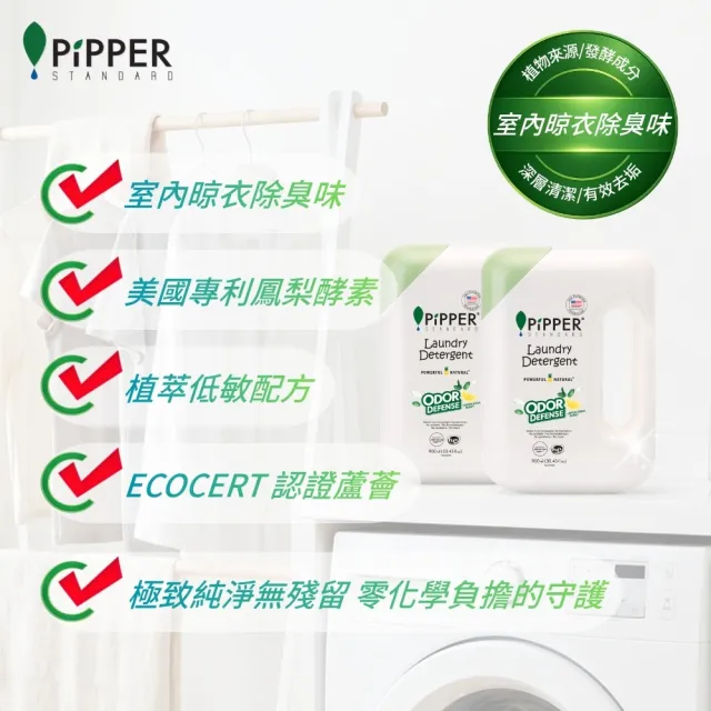 【PiPPER STANDARD 沛柏】鳳梨酵素除臭洗衣精(檸檬蘇打) 900mlx3 (室內曬衣適用 運動衣臭味去除)