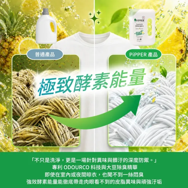 【PiPPER STANDARD 沛柏】鳳梨酵素除臭洗衣精(檸檬蘇打) 900mlx3 (室內曬衣適用 運動衣臭味去除)