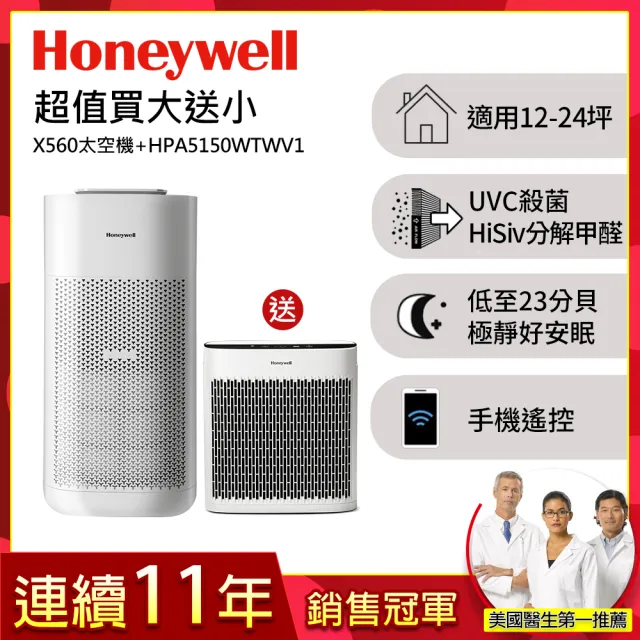 【Honeywell】X560航太級UVC殺菌空氣清淨機(HPA560WTW 適用12-24坪｜太空機)