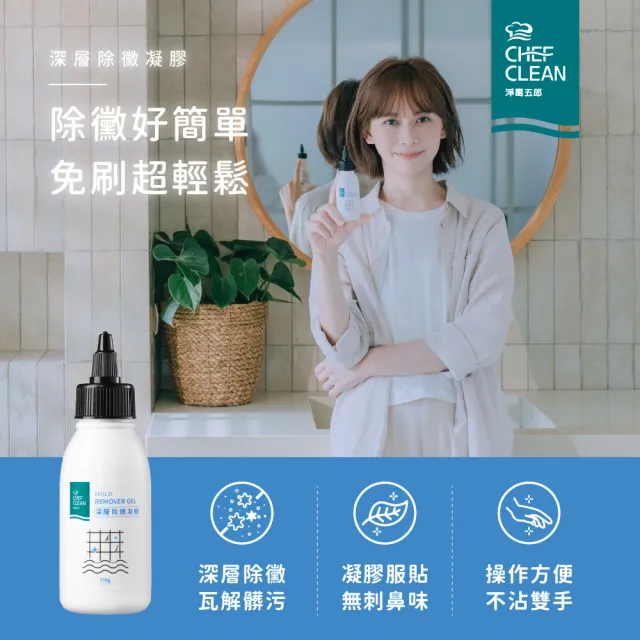 【淨毒五郎】深層除黴凝膠100g.(除霉凝膠 無香精)