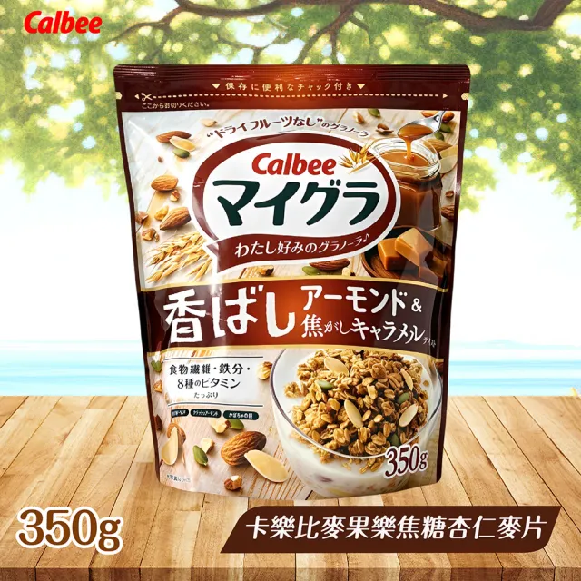 【Calbee 卡樂比】麥果樂麥片350gx3袋-任選(焦糖杏仁/杏仁可可)