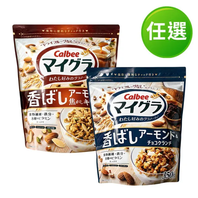 【Calbee 卡樂比】麥果樂麥片350gx3袋-任選(焦糖杏仁/杏仁可可)