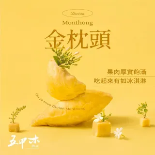 【鮮食家】泰國金枕頭榴槤(300g/盒)五甲木