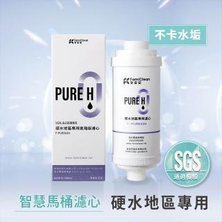 【Famiclean 全家安】硬水專用-免治馬桶濾心(F-PURE630)
