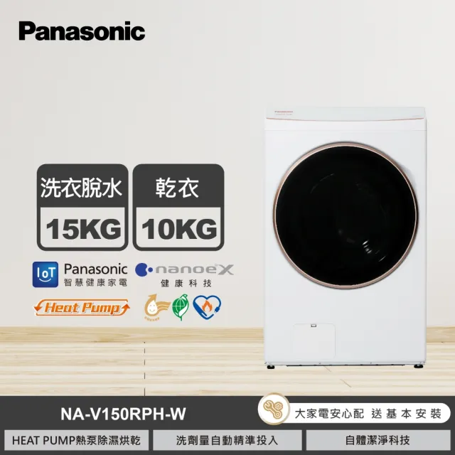 【Panasonic 國際牌】家電快配★15公斤熱泵式滾筒洗衣機-白(NA-V150RPH-W)