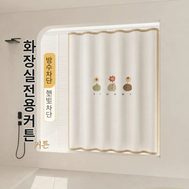 【PLUSIEURS】文創插畫浴室廁所防水小窗簾(寬100*高100公分以內皆適用)贈送伸縮桿