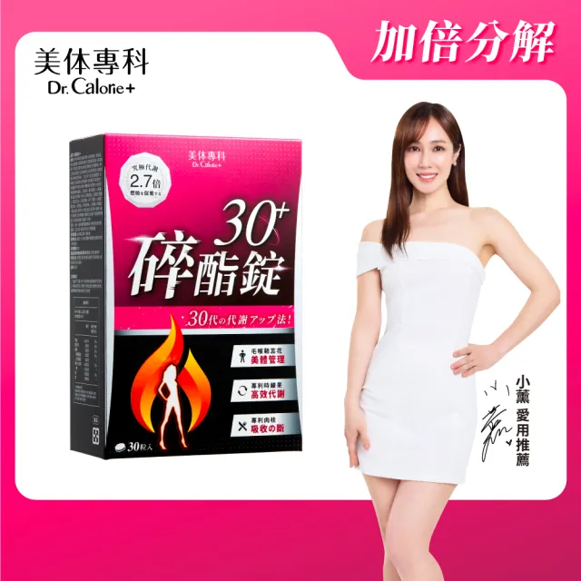 【Dr. Calorie 美体專科】碎酯錠30+ 30顆/盒(小薰推薦 代謝 順暢)