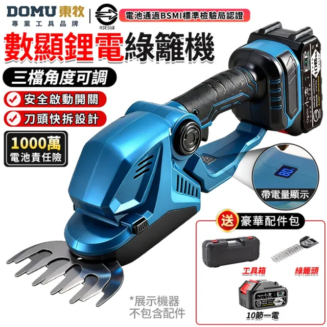 【DOMU 東牧】綠籬機 籬笆機 修剪機 帶電量顯示 3檔調節 剪草修枝兩用 鋰電數顯綠籬機（十節一電）堅固塑箱