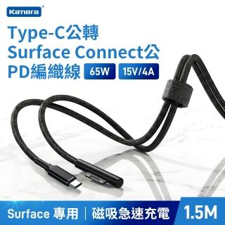 【Kamera 佳美能】Type-C 轉 Surface Connect PD快充線 150cm Surface Pro 9/8/7 Go 適用 尼龍編織