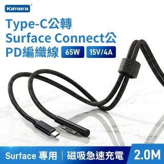 【Kamera 佳美能】Type-C 轉 Surface Connect PD快充線 200cm Surface Pro 9/8/7 Go 適用 尼龍編織