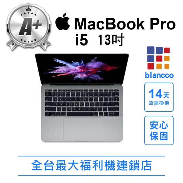 【Apple】A+級福利品 2017 MacBook Pro i5 2019 (13吋/8+512G)