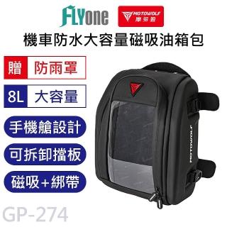 【MOTOWOLF】GP-274 摩多狼 摩托車 磁吸 油箱包 通用型 大容量 機車導航包 防潑水油箱包 車尾包 含綁帶