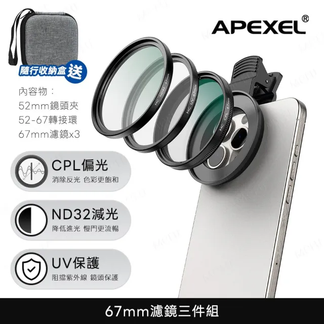 【APEXEL】67mm濾鏡三件組UV+CPL+ND32 可調減光鏡 獨家冷靴手機夾(手機鏡頭 輕巧便攜 堅固耐用)