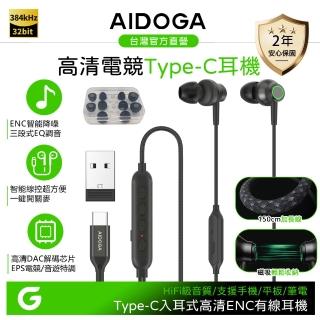 【AIDOGA】Type-C智能電競遊戲有線耳機 ENC降噪/EQ調音 高畫質/聽歌/線控/通話/麥克風 1.5M