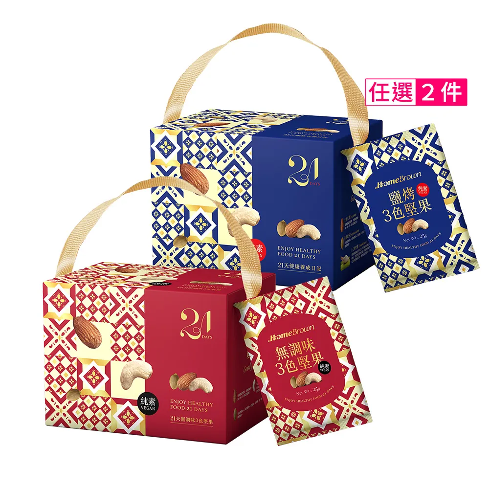 【紅布朗】21天3色堅果隨手包X2盒(鹽烤/無調味)伴手禮送禮推薦 父親節 中秋節禮盒 養生素食 中元普渡拜拜箱