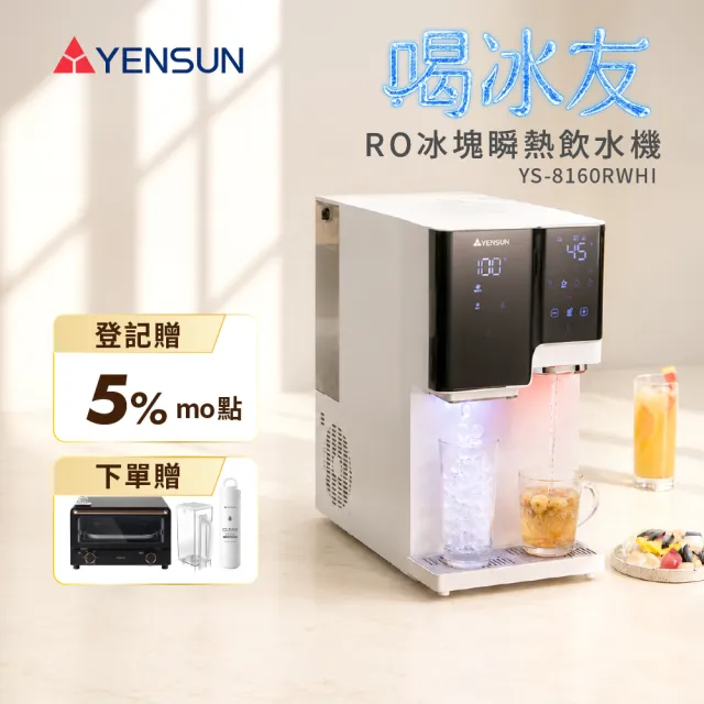 【元山】RO冰塊瞬熱飲水機 喝冰友 YS-8160RWHI