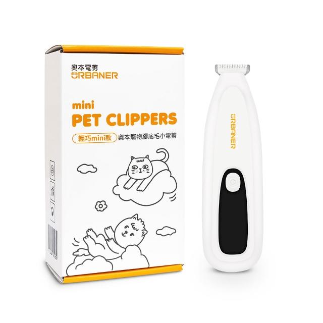 【URBANER 奧本】輕巧mini款寵物腳底毛電剪MB-021M(短毛貓&幼貓/寵物電剪/小電剪/眼周毛)