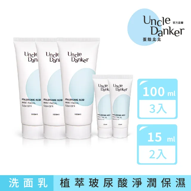 【Uncle Danker 蛋殼北北】淨潤玻尿酸胺基酸洗面乳 3+2旅行組(MIT 雷射修復 換膚期 敏感肌推薦)