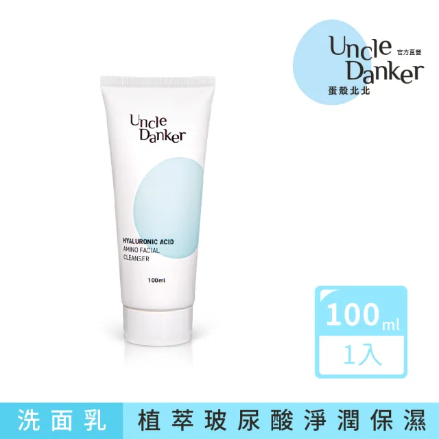 【Uncle Danker 蛋殼北北】淨潤玻尿酸胺基酸洗面乳 100ml (醫美雷射修護 孕婦 兒童 敏感肌適用)
