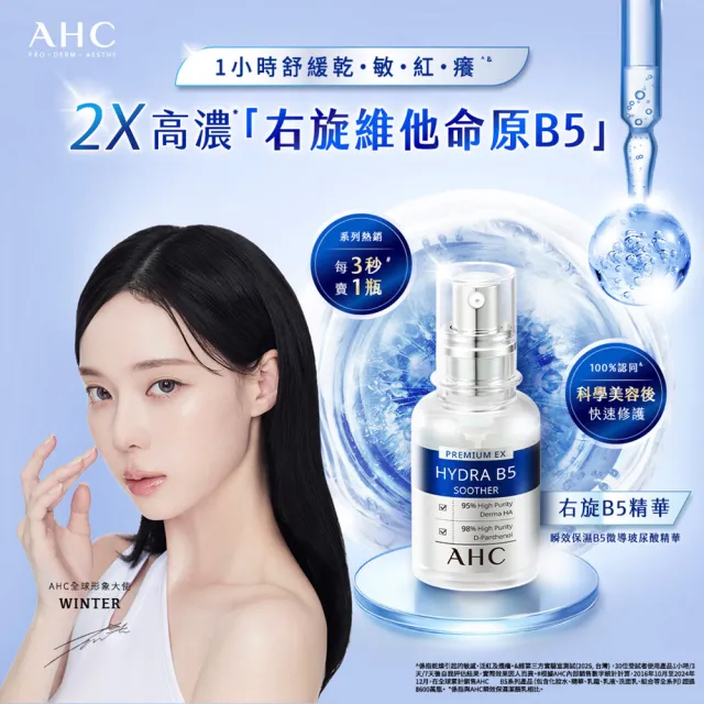 【AHC】瞬效保濕B5微導玻尿酸精華新客入手組_30mlx2(右旋B5/玻尿酸/保濕/修護霸主/敏感肌適用)