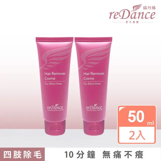 【reDance 瑞丹絲】私密專用毛髮光溜溜無毛霜50mlx2入(私密除毛/VIO除毛/四肢除毛)